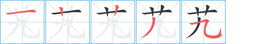 艽字笔顺写法