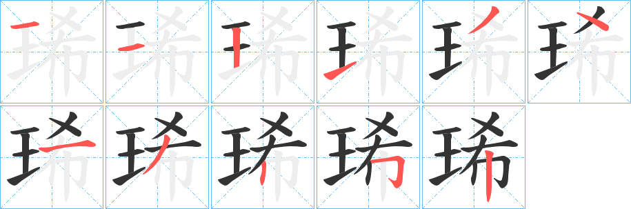琋字笔顺写法