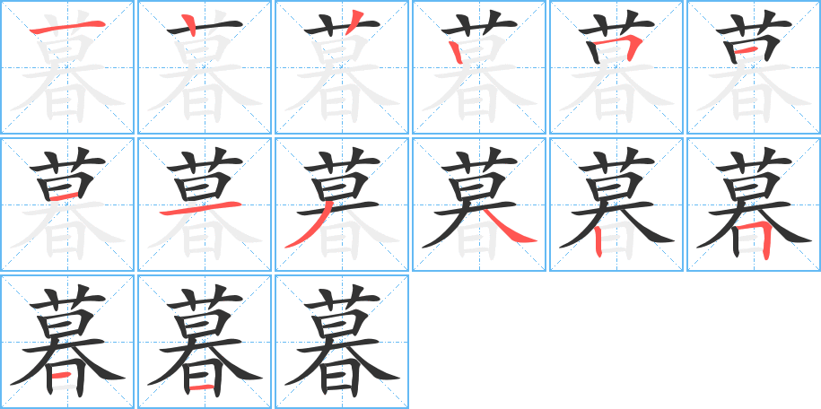 暮字笔顺写法