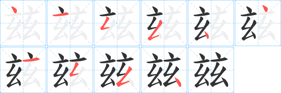 玆字笔顺写法