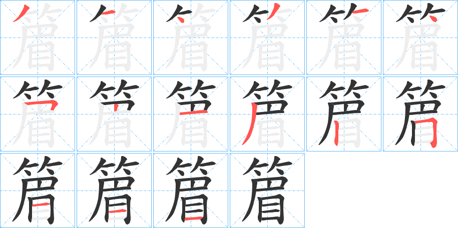 篃字笔顺写法