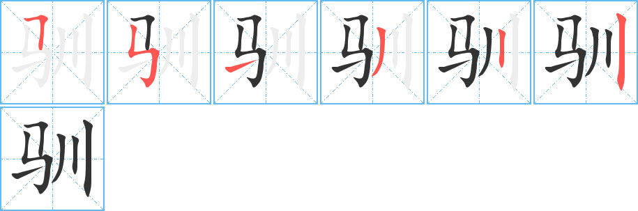 驯字笔顺写法