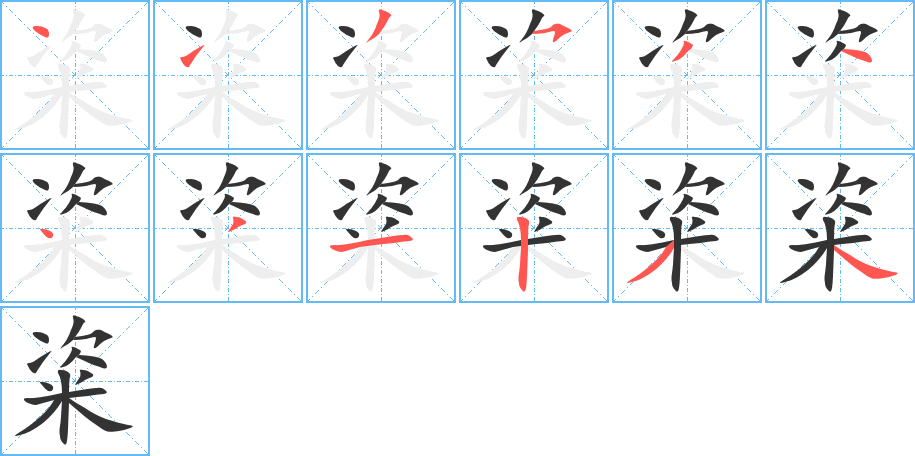 粢字笔顺写法