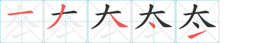 冭字笔顺写法