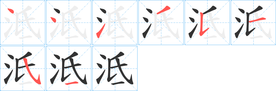 泜字笔顺写法