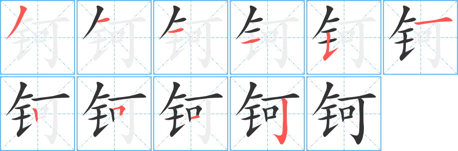 钶字笔顺写法