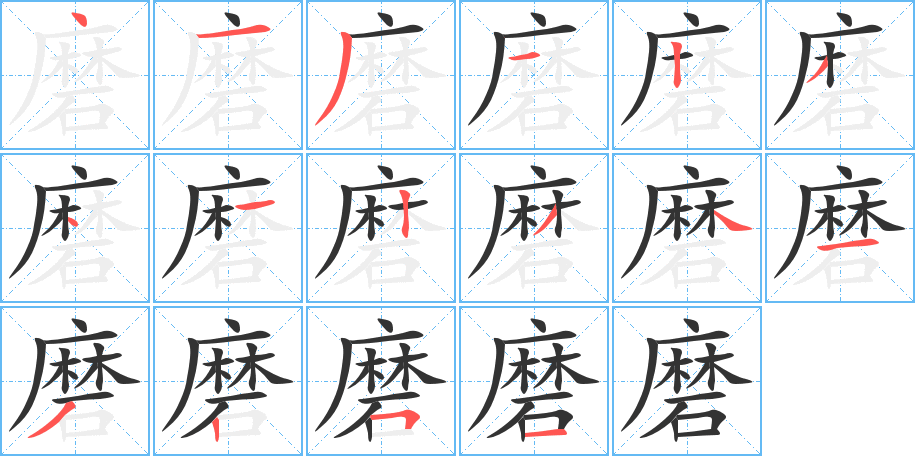 磨字笔顺写法