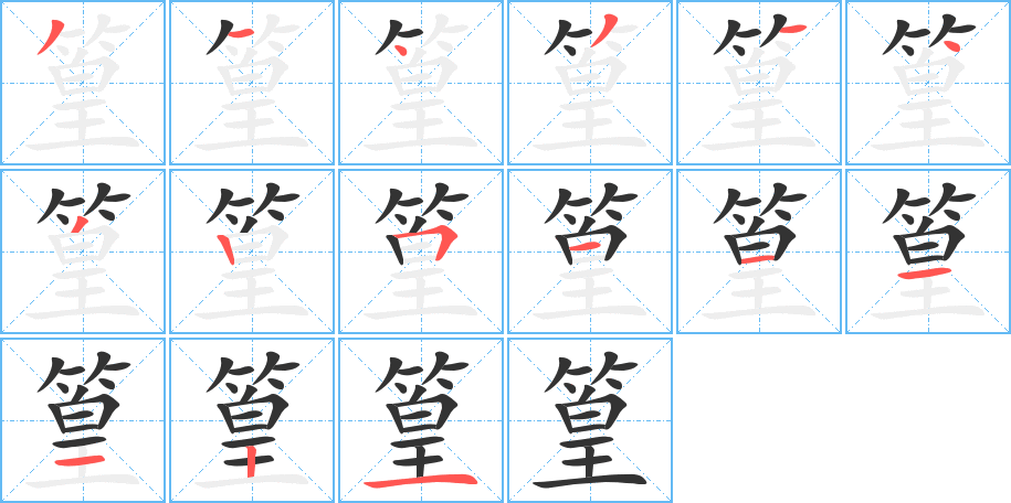 篁字笔顺写法