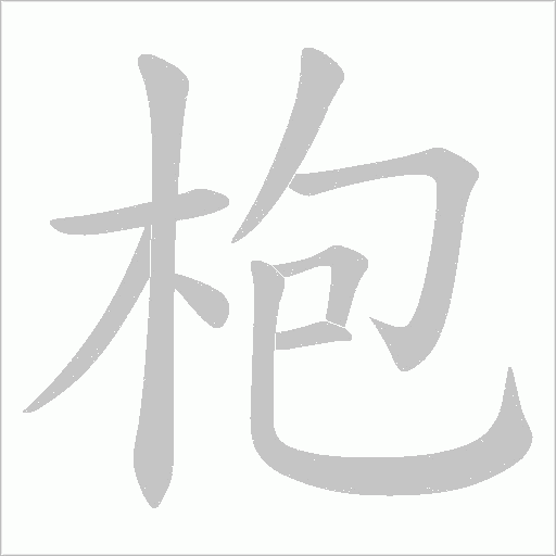 枹字笔顺动画