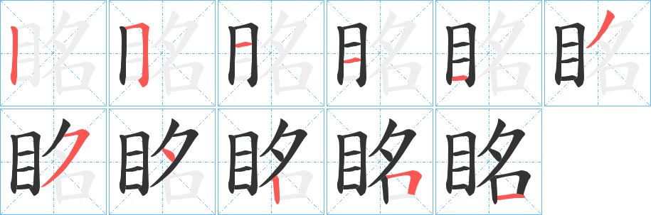 眳字笔顺写法