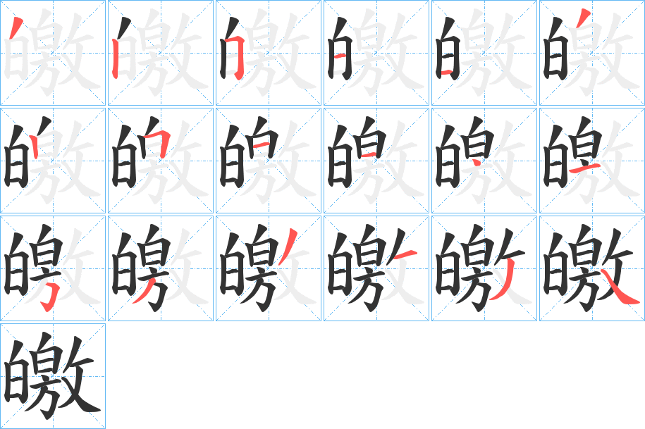 皦字笔顺写法