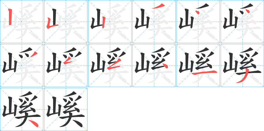嵠字笔顺写法