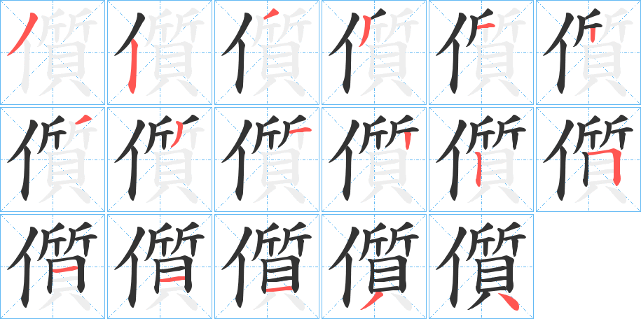 儨字笔顺写法