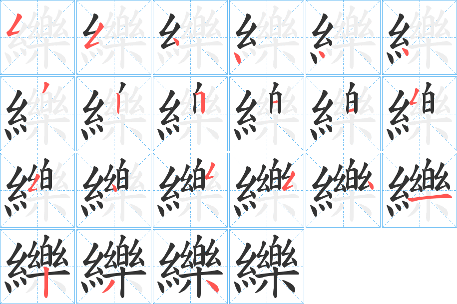 纅字笔顺写法