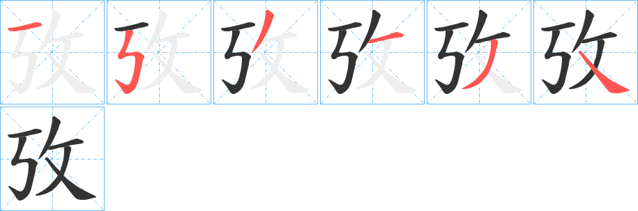 攷字笔顺写法