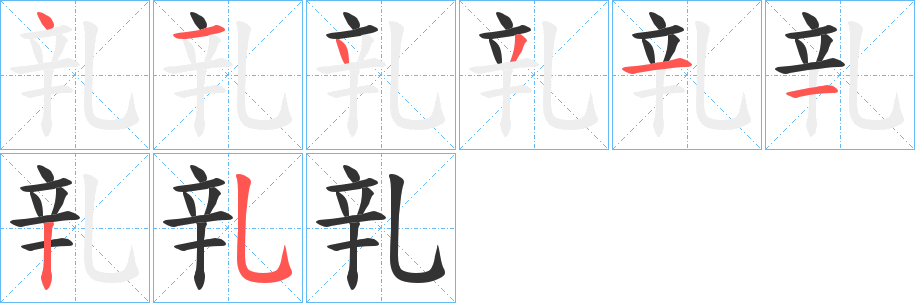 乵字笔顺写法