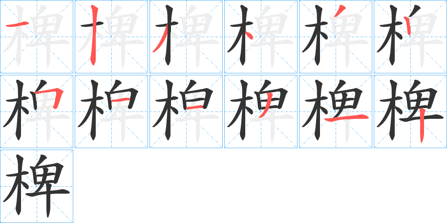 椑字笔顺写法