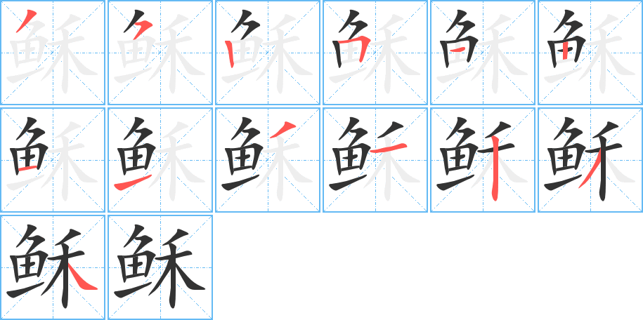 稣字笔顺写法