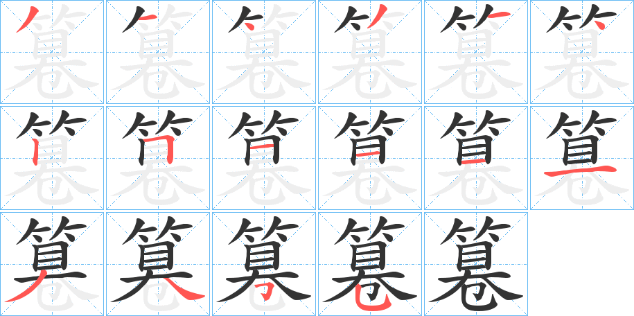 篹字笔顺写法