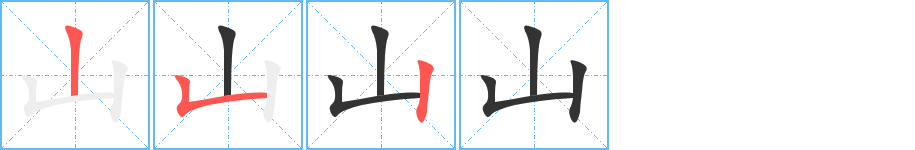 山字笔顺写法
