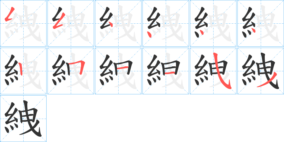 絏字笔顺写法