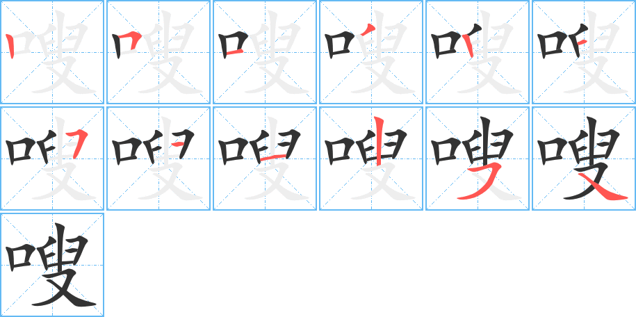嗖字笔顺写法