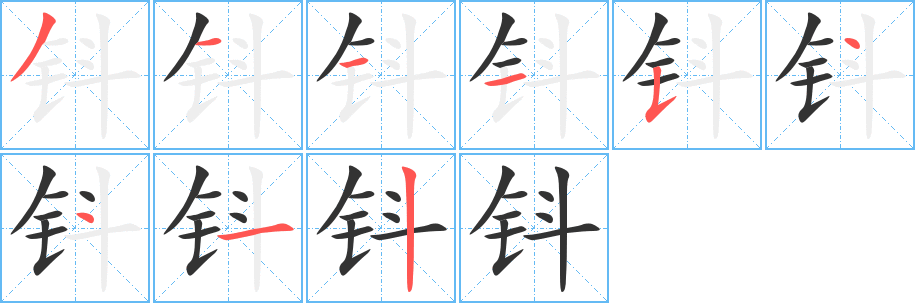 钭字笔顺写法
