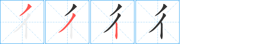 彳字笔顺写法