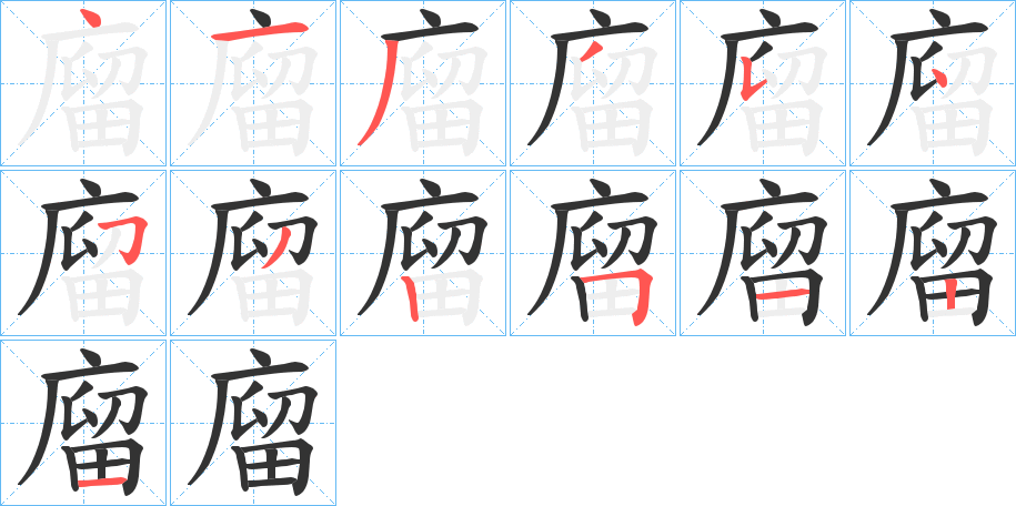 廇字笔顺写法