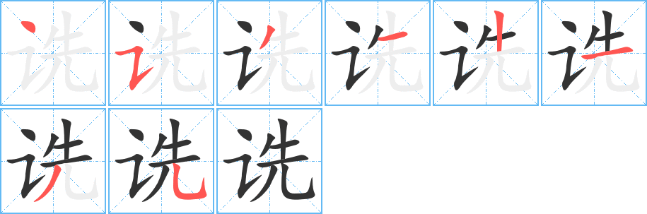 诜字笔顺写法