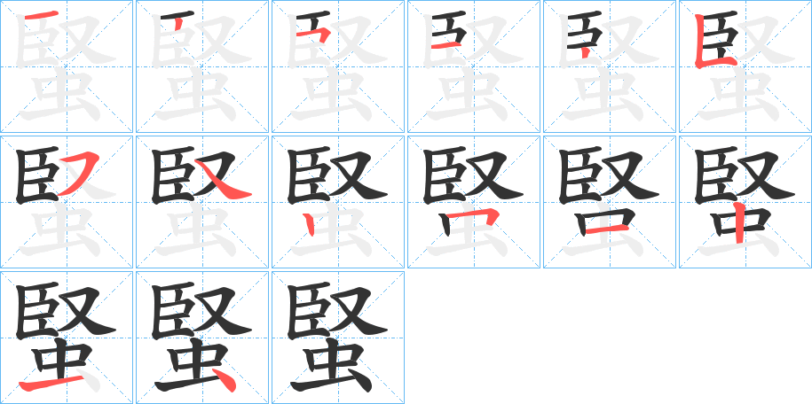 蜸字笔顺写法