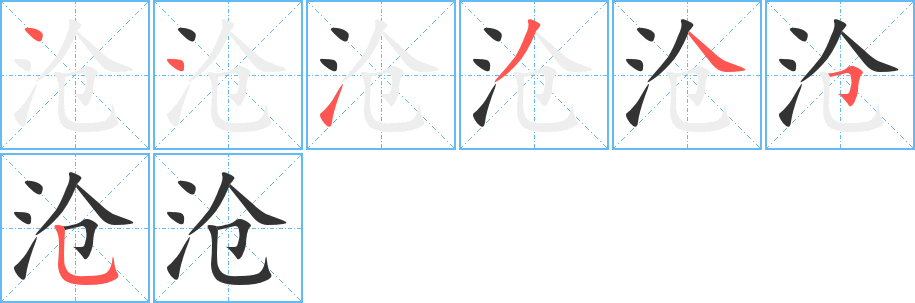 沧字笔顺写法