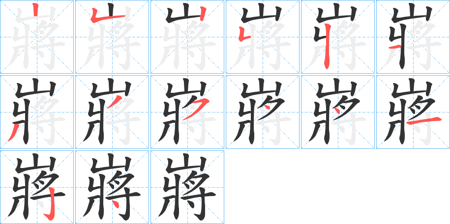 嶈字笔顺写法