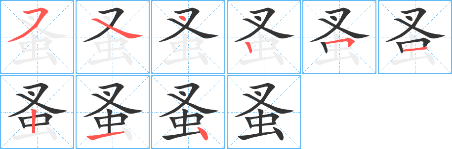 蚤字笔顺写法