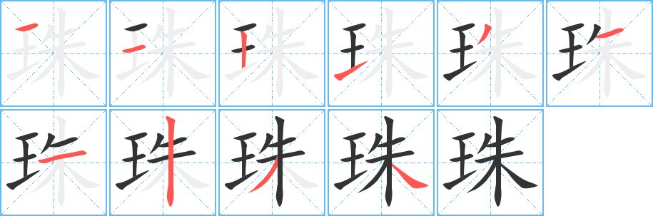 珠字笔顺写法