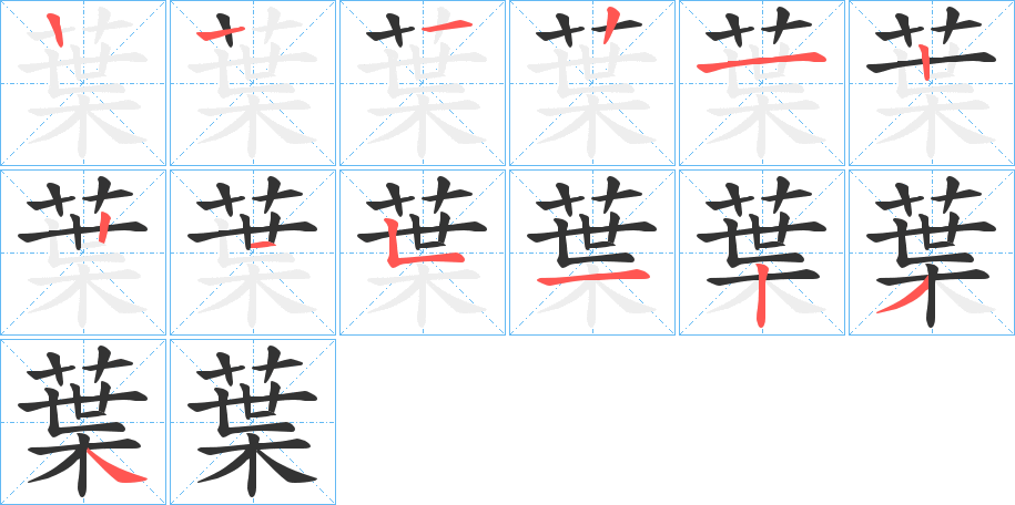 葉字笔顺写法