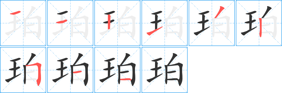 珀字笔顺写法