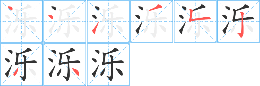 泺字笔顺写法