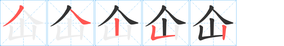 仚字笔顺写法