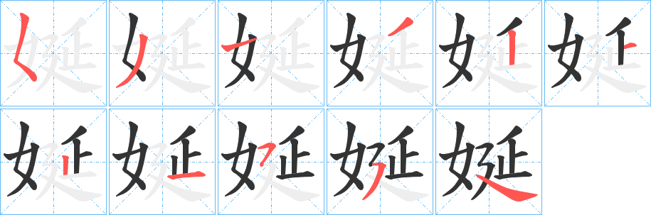 娫字笔顺写法