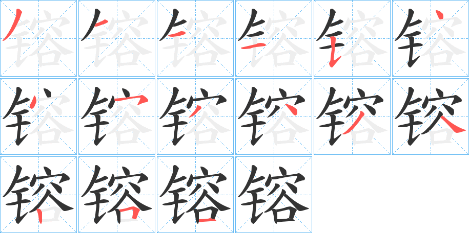 镕字笔顺写法