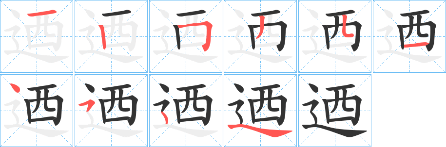 迺字笔顺写法