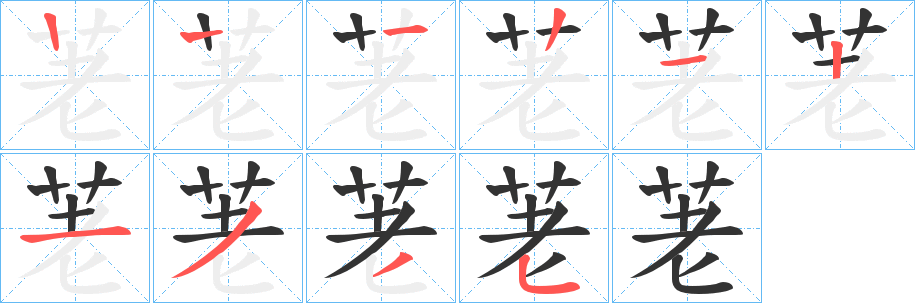 荖字笔顺写法