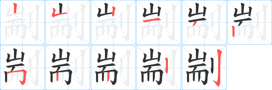 剬字笔顺写法