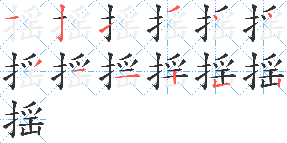 揺字笔顺写法
