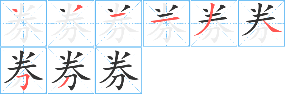 券字笔顺写法