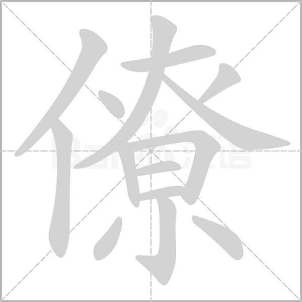 僚字笔顺动画