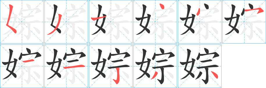 婃字笔顺写法