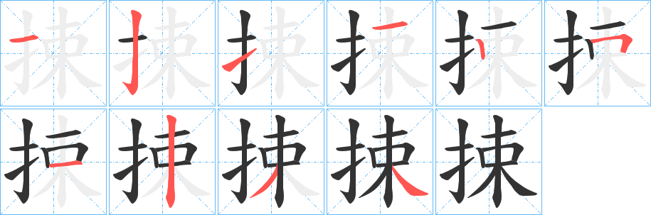 捒字笔顺写法