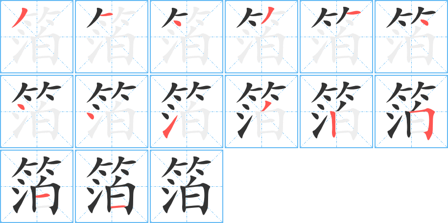 箔字笔顺写法